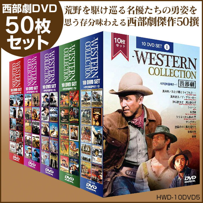 【送料無料】西部劇DVD 50枚セット [HWD-10DVD5] 西部劇 DVD DVD5…...:wide02:10019250