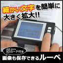 画像も保存できる電子ルーペ microSD付き【新聞掲載】 デジタルルーペ 撮影可能 ルー