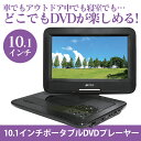10.1インチポータブル DVDプレーヤー 【カタログ掲載1610】 10.1インチ ポータブル DVDプレーヤー プレーヤー DVD-R SDカード USBメモリー 音楽CD レジューム機能 180度回転式 車載用バッグ リモコン ダイレクト録音 通販ライフ 05P03Dec16