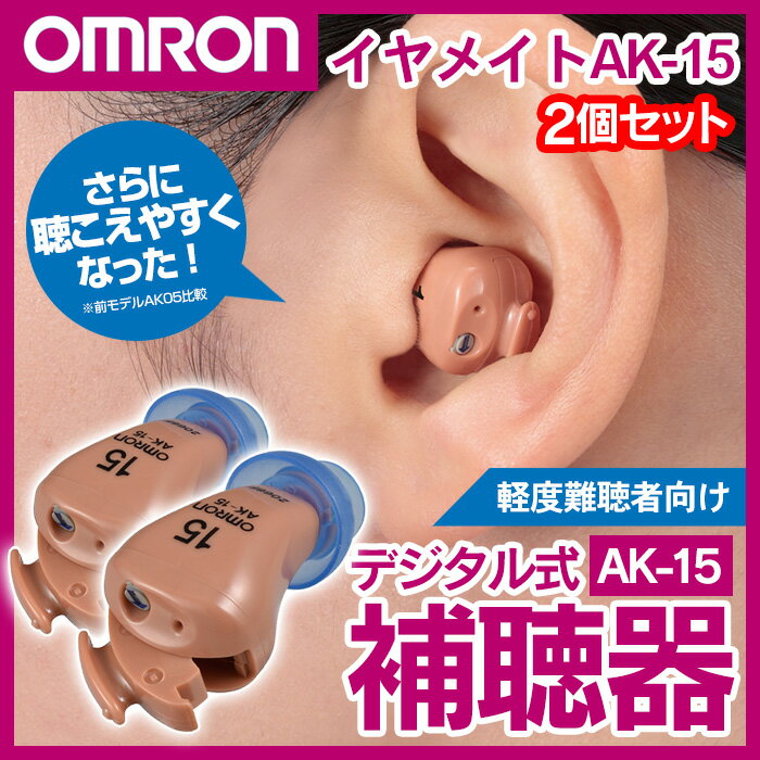 ★今なら★専用電池12個プレゼント★【送料無料】オムロン補聴器 イヤメイトデジタル AK-15 正規品 2台セット(両耳) ほちょうき 集音器 しゅうおんき ak15 非課税 ほちょうき 補聴機 集音器 集音機 難聴 軽度難聴 ノイズキャンセル デジタル式補聴器 ★今なら★専用電池12個プレゼント★【送料無料】オムロン補聴器 イヤメイトデジタル AK-15 正規品 2台セット(両耳) ほちょうき 集音器 しゅうおんき ak15 非課税 ほちょうき 補聴機 集音器 集音機 難聴 軽度難聴 ノイズキャンセル デジタル式補聴器