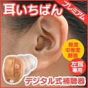 【送料無料】デジタル補聴器 耳いちばんプレミアム 【非課税】【左耳用】 デジタル補