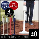 【送料無料&ポイント10倍】プラスマイナスゼロ 掃除機 ±0 プラスマイナスゼロ 掃除機 XJC-Y010 プラマイゼロ 掃除機 プラマイゼロ(±0) 掃除機 コードレス 2way スティック 軽量 コードレス掃除機 コードレスクリーナーy010 車用 ハンディ 充電式 tbs 買い運!おびマルシェ