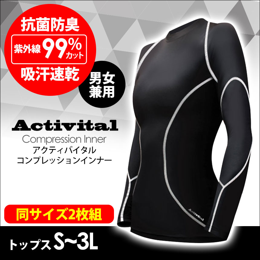 【送料無料】Activital コンプレッションインナー トップス≪お得な同サイズ2枚組≫メンズ レディース コンプレッションシャツ コンプレッションウェア スポーツウェア トレーニングウェア 加圧インナー 加圧シャツ 長袖 筋トレ おすすめ UVカット おしゃれ アクティバイタル