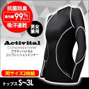 【送料無料】Activital コンプレッションインナー トップス≪お得な同サイズ2枚組≫メンズ レディース コンプレッションシャツ コンプレッションウェア スポーツウェア トレーニングウェア 加圧インナー 加圧シャツ 長袖 筋トレ おすすめ UVカット おしゃれ アクティバイタル