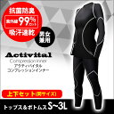 【送料無料】Activital コンプレッションインナー≪上下セット≫メンズ レディース コンプレッションシャツ コンプレッションウェア パンツ タイツ トレーニングウェア 長袖 スポーツウェア 加圧インナー 加圧シャツ 加圧 スパッツ ジム アクティバイタル おしゃれ