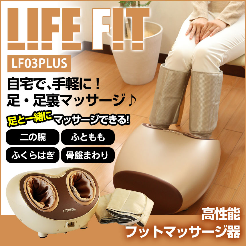 【送料無料＆ポイント20倍】ライフフィットLF03 フットマッサージャー LIFE FIT ライフフィット LF03 PLUS フットマッサージャー lf03 日テレ 女神のマルシェで紹介★正規品 マッサージ器 マッサージ機 life fit lf03 マッサージャー 足 ふくらはぎ 太もも 骨盤 二の腕