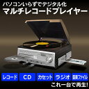 【送料無料】マルチレコードプレイヤー【VS-M007】【新聞掲載】 AV機器 オーディオ CD カセット 音楽 レコード プレイヤー 通販ライフ