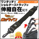 クイックストラップ ロックイン 鞄 ストラップ ベルト 肩掛け ショルダー 収納 カバン 付属品 バッグ ビジネス 収納 特許取得 簡単 便利 アイデアグッズ 斜めがけ 通勤バッグ ビジネスバッグ 肩掛けカバン 肩掛けバッグ 黒 ブラック 伸縮自在のショルダーストラップ