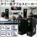 【送料無料】タワー型ウーファー内蔵ダブルスピーカー[TMB-...
