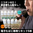 電子タバコ 専用リキッド 5本【暮らしの幸便 新聞掲載中】電子タバコ リキッド ニコチン なし 電子タバコ タール ニコチン0 タバコ味 メンソール味 水蒸気 おすすめ たばこ 煙草 人気 電子たばこ 専用リキッド 5本