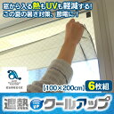 【送料無料】セキスイ 遮熱クールアップ≪100×200cm 6枚組≫ 遮熱シート 窓 日よけ 窓 目隠し
