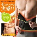 薄型 4STEPシェイプ ウエスト用 メンズ 薄型 ダイエット 腹巻き 筋トレ 腹巻 ウエストベル