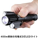 400m照射の充電式3灯LEDライト【新聞掲載】 ライト LED 400m照射 充電式 3灯 防災 自転車 キャンプ 夜釣り 遭難 緊急時 SOS 懐中電灯 通販 ギフト プレゼント 孫 人気 おすすめ ランキング 売れ筋 効果 口コミ 評判 通販 価格 楽天 販売 レビュー クチコミ