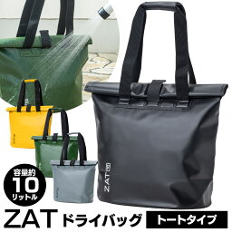 【送料無料】zat無縫製バッグ トートタイプ ラージ 防水<strong>トートバッグ</strong>ZAT(ザット) ドライバッグ モリト 防水バッグ 無縫製バッグ バッグ <strong>トートバッグ</strong> 大容量 海 プール 釣り メンズ レディース おしゃれ 雨 通勤 通学 自転車 バイク 自立 台風 避難用 水害