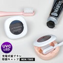【ポイント10倍&送料無料】充電式歯ブラシ除菌キャップ MDK-TS05 歯ブラシ 除菌 乾燥 キャップタイプ 3分 コンパクト 充電式 ウルトラウェーブ ULTRAWAVE MEDIK 持ち運び おしゃれ かわいい 携帯用 UV-C 紫外線 LED オフィス 清潔 デンタルケア 生活防水 マグネット内蔵