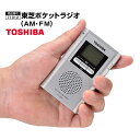 東芝ポケットラジオ(AM・FM) 手のひらサイズで高感度!AM FM の自動選局も便利!軽量 コンパクト ラジオ 時計機能 目覚し機能付き TOSHIBA 05P03Dec16