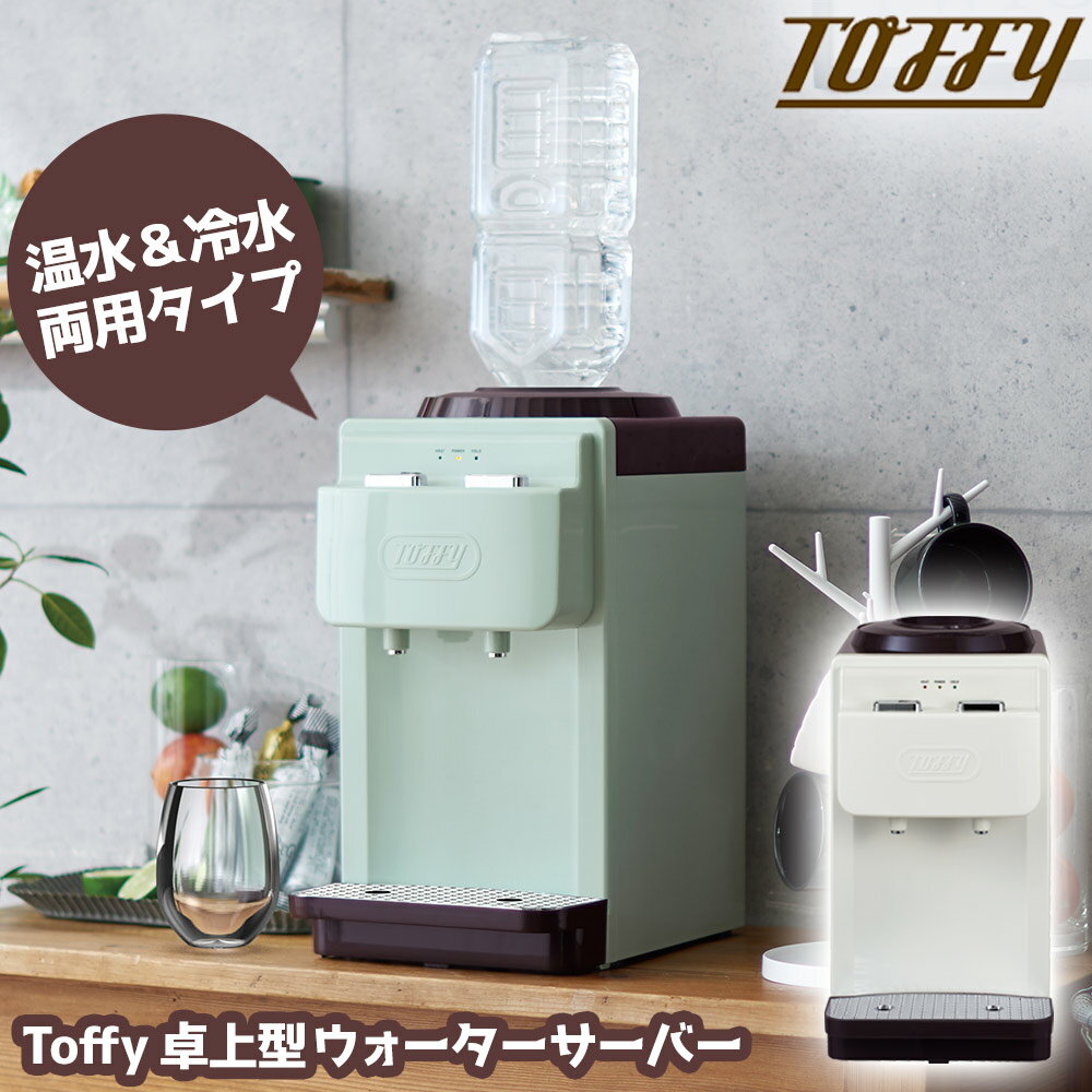 【5/15限定★最大100%Pバック】Toffy ウォーターサーバー ペットボトル 卓上 2L コンパクト 本体 K-WS2 トフィー お湯 おしゃれ かわいい 白 ホワイト 水 ミニ 介護 温冷両用 ボトル 冷水 温水 ミルク作り 赤ちゃん 子供 安い チャイルドロック付 オフィス 家庭用