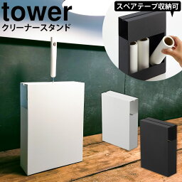 【ポイント5倍＆送料無料】<strong>カーペットクリーナースタンド</strong> <strong>タワー</strong> tower 山崎実業 <strong>タワー</strong>シリーズ コロコロクリーナー おしゃれ スタンド コロコロ 収納 スリム 粘着テープ スペアテープ 粘着ローラー コロコロケース ホワイト スリム YAMAZAKI towerシリーズ 白 黒 北欧