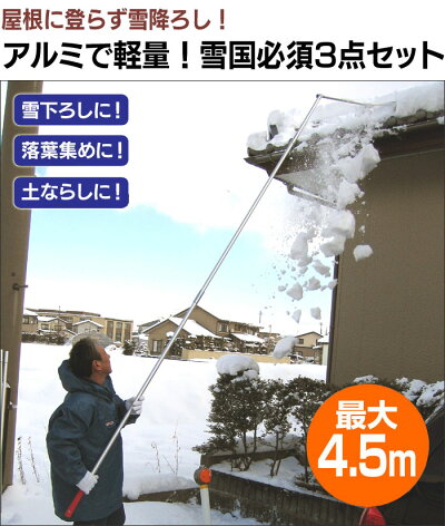 多機能雪降ろし&雪庇落とし&凍雪除去用ヘラセット家庭用除雪機(角度付き)4.5M【家庭用】【除雪機】【除雪用品】【スコップ】【ロングタイプ】【除雪】【簡単】【雪降ろし】雪おろし簡単雪下ろし道具雪下ろし雪かき雪落とし棒道具
