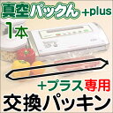 【 真空パックん Plus 】専用パッキン 真空パック器 真空パックん 真空パック機 家庭用 真空パックん プラス 家庭用真空パック機 真空パックン 真空ぱっくん 真空パック 真空包装機 スポンジパッド スポンジパット 買いドキ 真空パックん ※本体その他は付属しません。