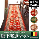 【送料無料】ベルギー製廊下敷きマット 67×540cm 廊下 ロングカーペット 廊下 カーペット 廊下 ロングカーペット 廊下 マット 防汚・防寒・防音対策に 廊下カーペット レッド グリーン ベージュ ペット 05P03Dec16
