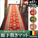 【送料無料】ベルギー製廊下敷マット 67×700cm 選べる3カラー 廊下 ロングカーペット 廊下カーペット 廊下 カーペット 廊下敷きカーペット ベルギー ラグ 廊下敷き 廊下マット 廊下用カーペット 高級感 裏面すべり止め加工 ペットの足負担軽減 撥水加工 楽天 通販 販売