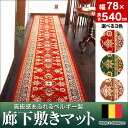 【送料無料】廊下 カーペット ベルギー製廊下敷マット 78×540cm 選べる3カラー 廊下カーペット 廊下 カーペット ロングカーペット 廊下敷きカーペット 廊下敷き 廊下マット 廊下用カーペット ベルギー 高級感 裏面すべり止め加工 ペット足負担軽減 撥水加工 楽天 通販