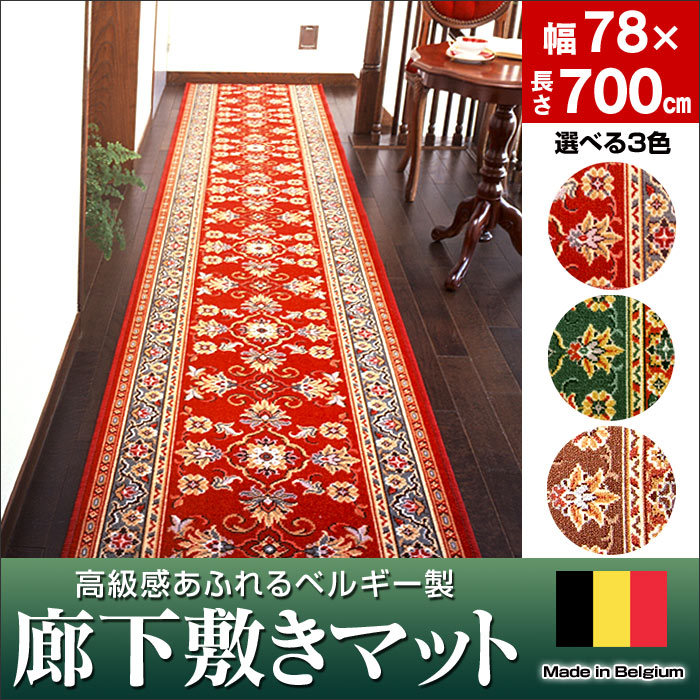 【送料無料】ロングカーペット 廊下 ベルギー製廊下敷マット 78×700cm 選べる3カラ…...:wide02:10016689