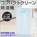 【送料無料】 除湿器 コンパクトクリーン除湿器 2.2リットル パワフル除湿器 コンパクト 除湿機 おしゃれ シンプル ホワイト 白 梅雨 洗濯物 部屋干し 電子式 オールシーズン 扇風機やエアコンと併使いもおすすめ じょしつき