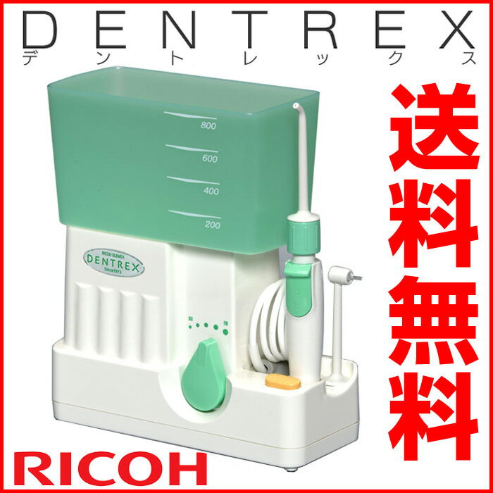 【送料無料】デントレックス 口腔洗浄器 DENTREX リコーエレメックス社製 リコー デ…...:wide02:10017522