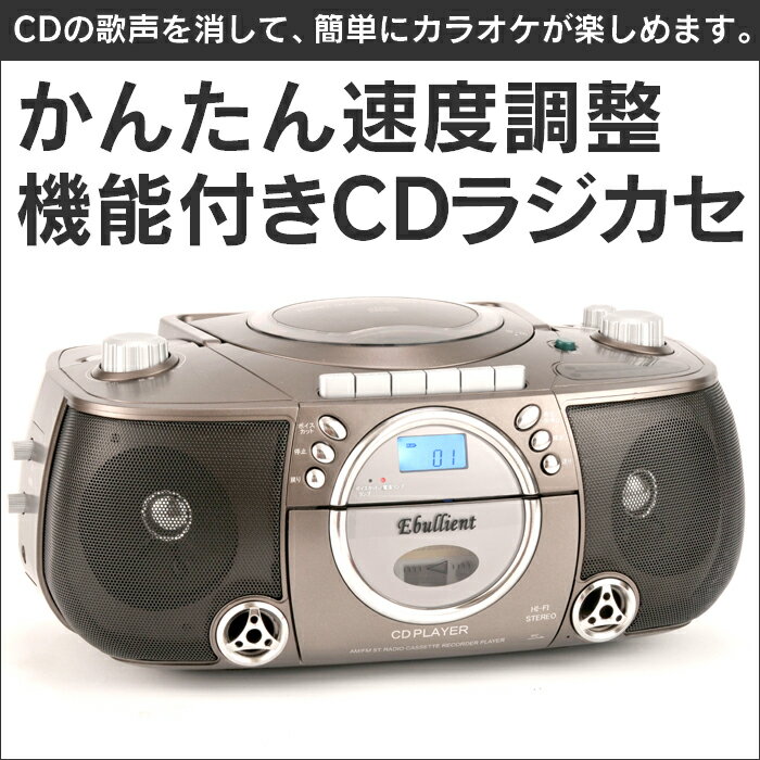 かんたん速度調整機能付きCDラジカセ 【暮らしの幸便 新聞掲載 73014-1】 オーディオ カラオ...:wide02:10017588