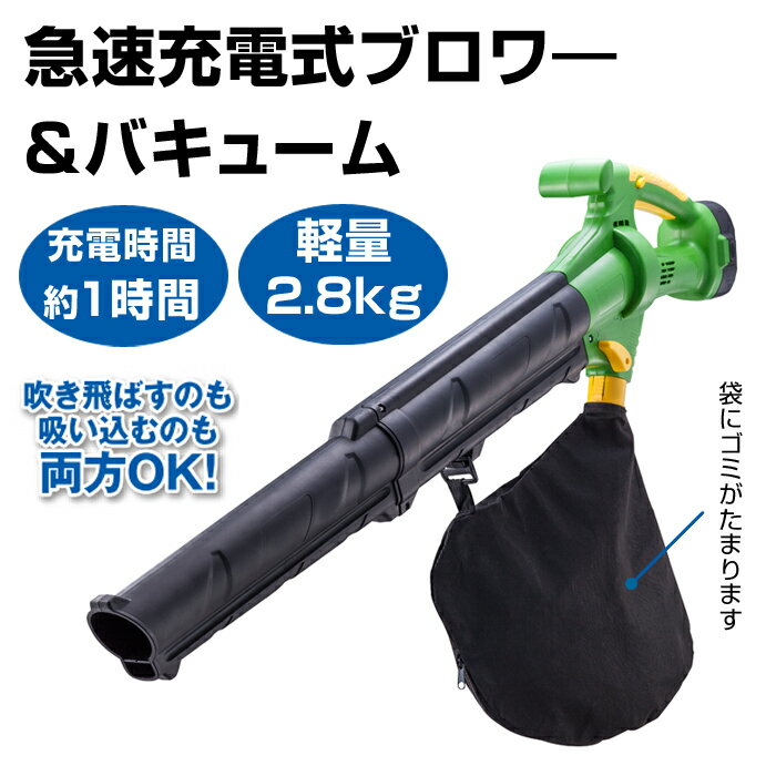 【送料無料】掃除機 落ち葉 急速充電式ブロワ—＆バキューム ブロワーバキューム ブロワ バ…...:wide02:10017693