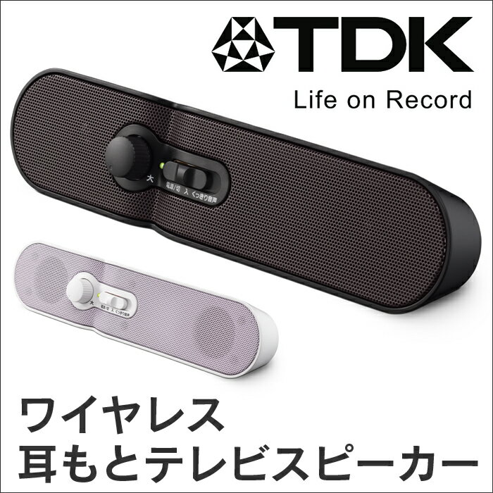 【送料無料】TDK Life on Record ワイヤレス耳もとテレビスピーカー 【暮らしの幸便 新聞掲載 73172】 耳元スピーカー 耳元 スピーカー スピーカー テレビ用 無線 コードレス テレビスピーカー テレビ みみもと 大音量 映画 TDK 楽天 価格