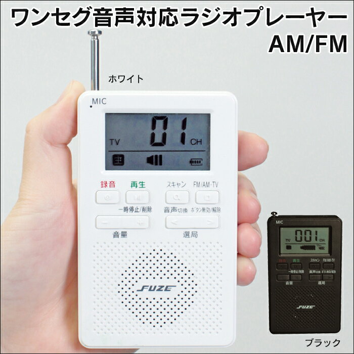 ワンセグ音声対応ラジオプレーヤー 【暮らしの幸便 新聞掲載 73175】 録音機能付きワン…...:wide02:10017645