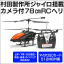 ★送料無料★ 村田製作所ジャイロ搭載カメラ付78cmRCヘリ 【暮らしの幸便 新聞掲載 73589】 ラジコン ラジコンヘリ ラジコンヘリコプター ヘリコプター 空撮 動画 静止画 マルチコプター カメラ 付き RCヘリ 屋外 カメラ付き ヘリ カメラ