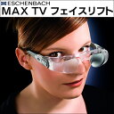 MAX TV フェイスリフト 【暮らしの幸便 新聞掲載 73727-1】 マックスティービー エッシェンバッハ ESCHENBACH エッセンバッハ テレビ画面を倍 メガネ式オペラグラス 眼鏡 レンズ 双眼鏡 テレビ 老眼 観賞用 マックステレビ ドイツ 観賞用ビューアー 送料無料 05P03Sep16