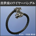 出世虎のワイヤーバングル BL-1458 開運 ブレスレット 出世 虎 ワイヤー バングル 邪気払い 仕事運 勝負運 奇跡 幸運 ミラクルパワーガード ラインストーン 勇気 白虎 虎眼 風水 四神獣 西方位 守護神 お守り