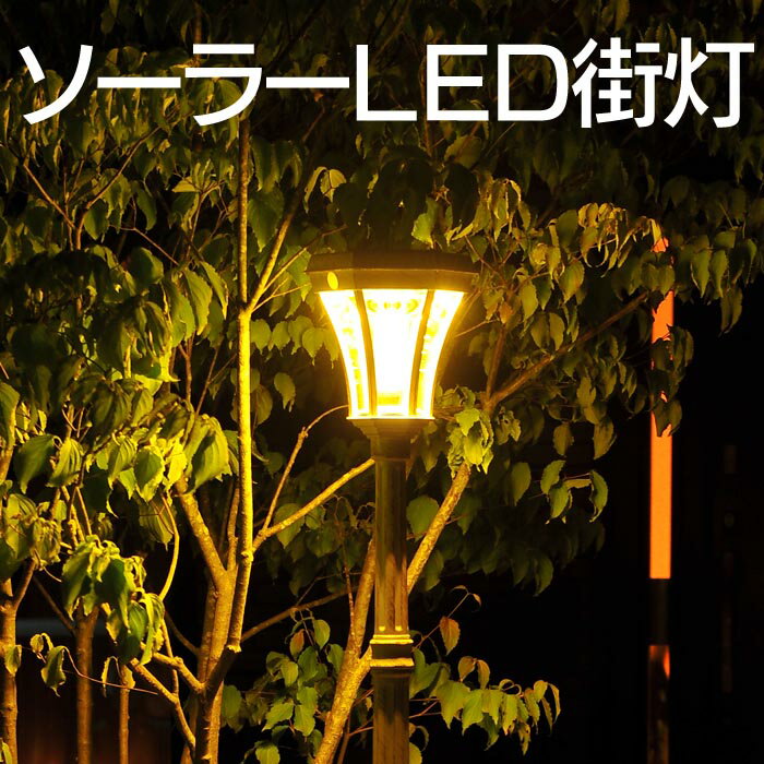 ソーラーLED街灯 ガーデン 街灯 LED レトロ，レトロランプ ソーラー 太陽熱 屋外 …...:wide02:10018143