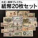 江戸-昭和 紙幣プレミアム20枚セット【暮らしの幸便 新聞掲載 73738-1】古銭 紙幣 プレミアム紙幣セット20枚 大正 昭和 貨幣 希少 紙幣 秘蔵 古銭 コレクション コレクター 垂涎 お札 プレミアム 大正 昭和 紙幣セット お宝 限定 旧紙幣 特別 お金 お札 昔のお金 05P03Dec16