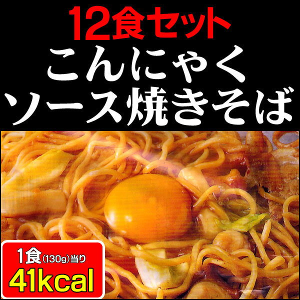 【送料無料】こんにゃく焼きそば 12食セット こんにゃく麺 置き換えダイエット ダイエット食品 食べ...:wide02:10011927