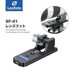 Leofoto(レオフォト) SF-01 SONY用レンズフット［FE <strong>70-200</strong>mm F2.8 GM OSS／FE <strong>70-200</strong>mm F/2.8 GM OSS II／FE 100-400mm F4.5-5.6 GM OSS専用｜アルカスイス互換］