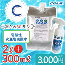 【あす楽】【送料無料対象】【次亜塩素酸水 CELA セラ水 除菌 消臭】次亜水 2L詰め替え用&スプレーボトルセット【 安心 安全 50ppm】【ペット 】【汗 足 靴 タバコ臭 衣類 】【キッチン トイレ 車 カビ】除菌スプレー 消臭スプレー 【後払い】 弱酸性 CELA水 【C】