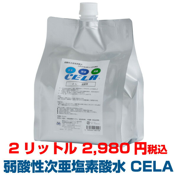 【正規品】CELA 次亜塩素酸水 除菌スプレー 空間除菌 ★あす楽 送料無料★ セラ水 除菌 消臭 2L詰替用【A】そのまま使える安心の50ppm ペット 体臭 汗 足 靴 タバコ臭 衣類 キッチン トイレ 車 カビ 消臭スプレー 薄めず使える 【後払い】