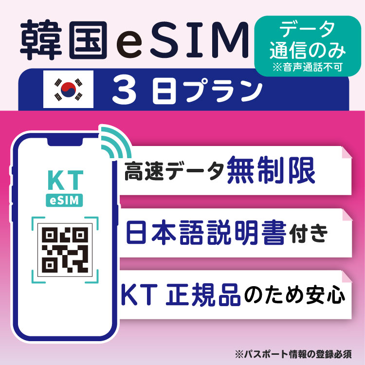【<strong>韓国</strong>eSIM3日 データ無制限 データ通信のみ可能】 <strong>韓国</strong> KT eSIM SIM SIMカード プリペイドSIM 3日 データ 通信 無制限 メールで受取 一時帰国 留学 短期 出張 （利用開始期限 2024/10/01 まで）