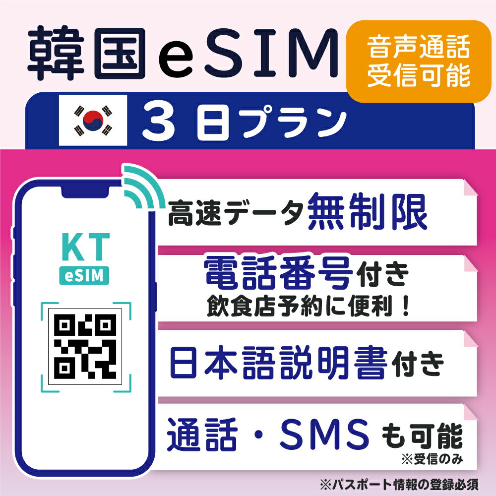 【<strong>韓国</strong>eSIM3日間 データ無制限 通話受信のみ可能 日本で電話番号受取可能】 <strong>韓国</strong> KT eSIM SIM <strong>SIMカード</strong> プリペイドSIM 通話 通話可能 3日 データ 通信 無制限 電話番号 日本受取 一時帰国 留学 短期 出張 （利用開始期限 2024/10/01まで）