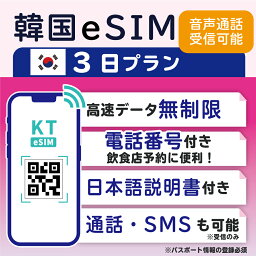 【<strong>韓国</strong>eSIM<strong>3日間</strong> データ無制限 通話受信のみ可能 日本で電話番号受取可能】 <strong>韓国</strong> KT eSIM SIM SIMカード プリペイドSIM 通話 通話可能 3日 データ 通信 無制限 電話番号 日本受取 一時帰国 留学 短期 出張 （利用開始期限 2024/10/01まで）