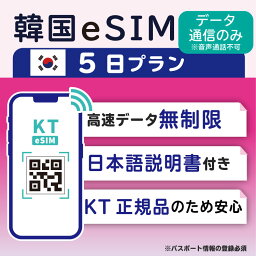【韓国eSIM<strong>5日</strong>間 データ無制限 データ通信のみ可能】 韓国 KT eSIM SIM SIMカード プリペイドSIM <strong>5日</strong> データ 通信 無制限 メールで受取 一時帰国 留学 短期 出張 （利用開始期限 2024/09/08 まで）