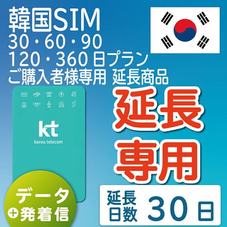 【延長専用】【韓国SIM】韓国KTプリペイドSIM 延長プラン 30日 データ<strong>無制限</strong> 音声・SMS可能 飛行機に下りてからすぐに使える SIM 韓国 simカード sim