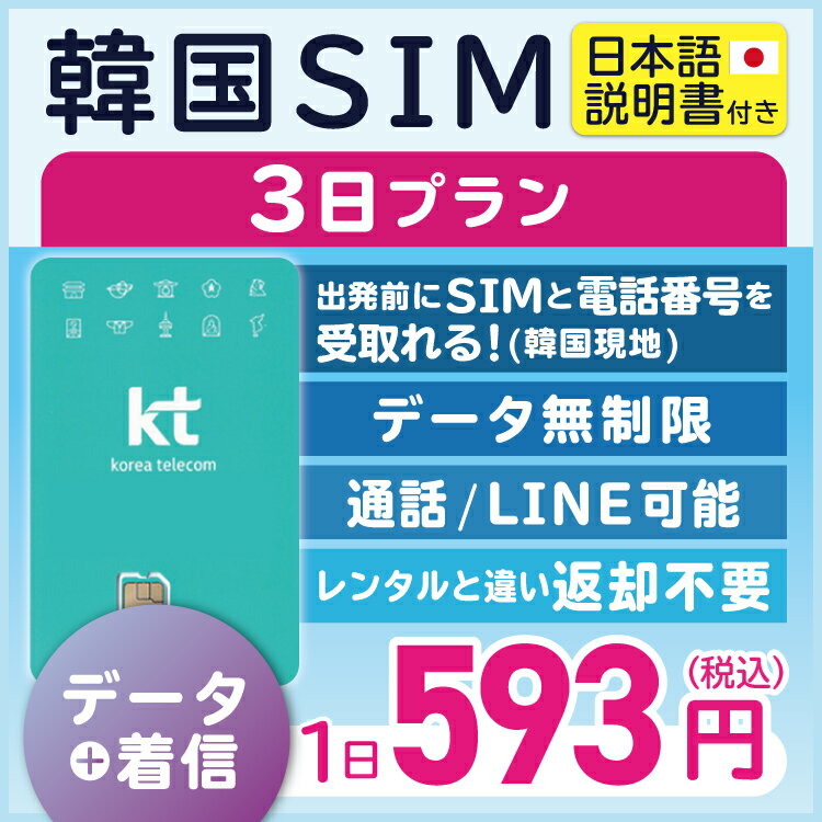 【<strong>韓国</strong>プリペイドSIM<strong>3日間</strong> データ無制限 通話可能 日本で電話番号受取可能】 <strong>韓国</strong> KT KT正規品プリペイド プリぺ プリぺSIM プリペイドSIM SIM SIMカード eSIM 通話 通話可能 3日 データ 通信 無制限 音声 電話番号 日本受取 一時帰国 留学（利用開始期限 2024/08/31 まで）