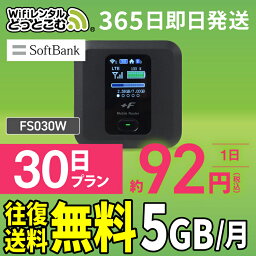 WiFi レンタル 30日 <strong>5G</strong>B 送料無料 即日発送 <strong>レンタルwifi</strong> レンタルwi-fi wifiレンタル ワイファイレンタル ポケットWiFi レンタルワイファイ Wi-Fi ソフトバンク SoftBank 1ヶ月 FS030W 引っ越しwifi 入院wifi 一時帰国wifi 国内wifi 引越wifi 国内 専用 在宅勤務